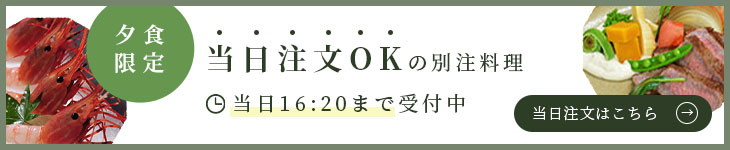 夕食限定 当日注文OKの別注料理。当日16:20まで受付中。当日注文はこちら。