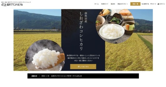 湯沢グランドホテルの公開オンラインショップ