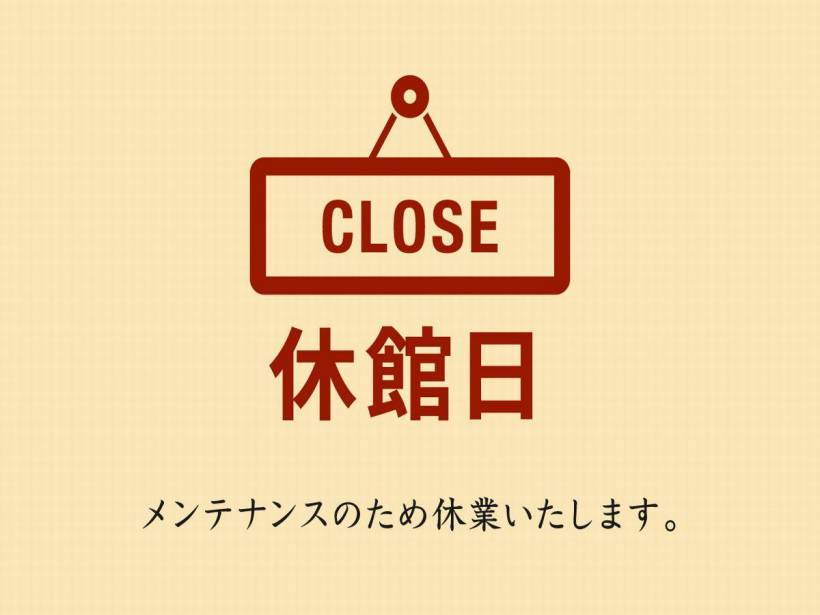 全館休業のお知らせ