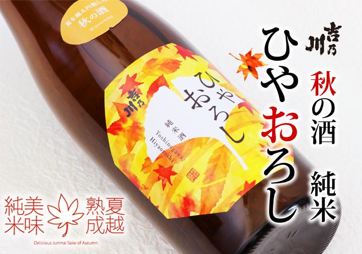 秋の限定酒「ひやおろし」