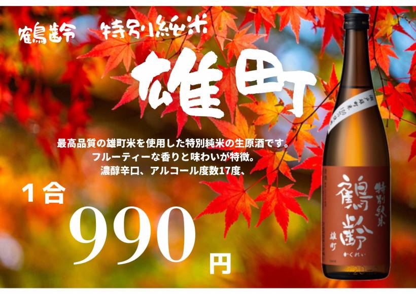 秋の限定酒「雄町」