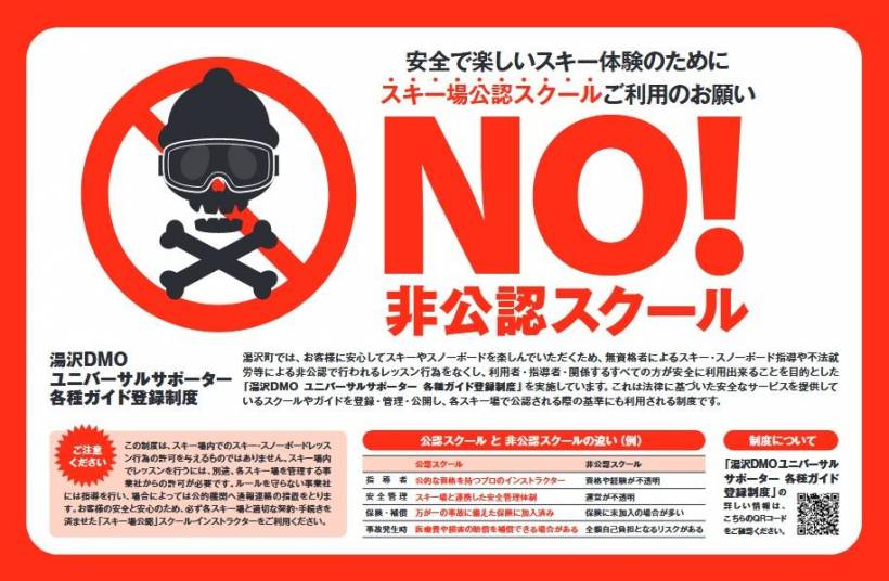 ＮＯ！非公認スクール