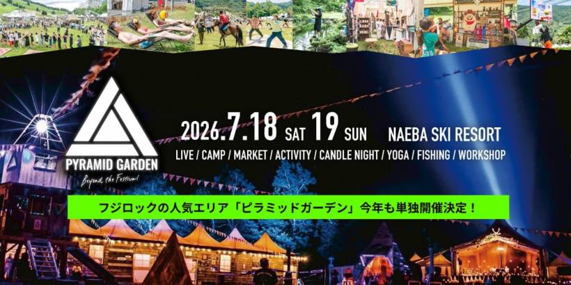 開催決定！「ピラミッドガーデン」