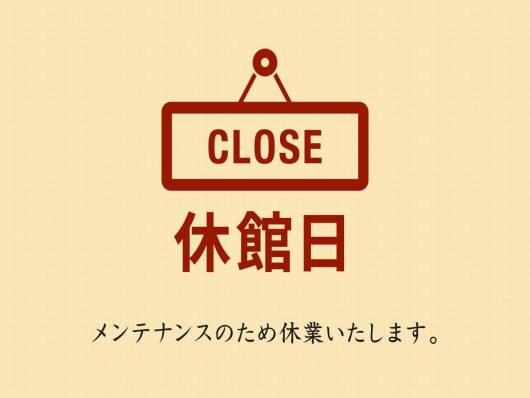 全館休業のお知らせです。