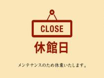 全館休業のお知らせです。