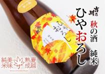 秋の限定酒「ひやおろし」