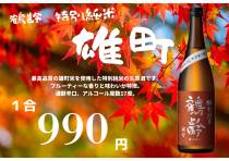 秋の限定酒「雄町」