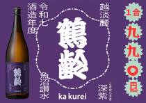 数量限定入荷「鶴齢 深紫」をご提供開始いたしました！