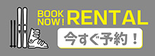 BOOK NOW！ RENTAL 今すぐ予約！