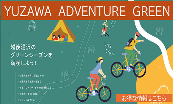 越後湯沢のグリーンシーズンを満喫しよう！越後湯沢観光ナビ
