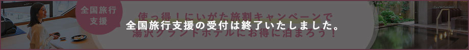 予算上限に達したため、当館での全国旅行支援予約は終了致しました