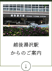 越後湯沢駅からのご案内